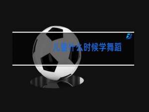 儿童什么时候学舞蹈