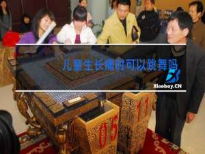儿童生长痛时可以跳舞吗