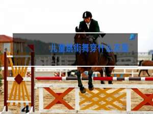 儿童跳街舞穿什么衣服