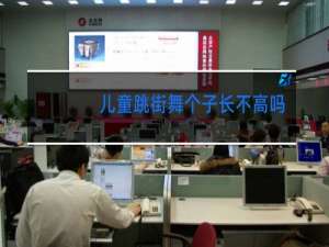 儿童跳街舞个子长不高吗