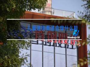 儿童跳街舞适合穿什么鞋子