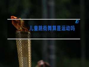 儿童跳街舞算是运动吗