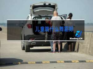 儿童跳什么舞蹈好
