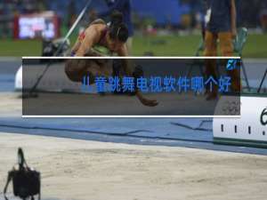 儿童跳舞电视软件哪个好
