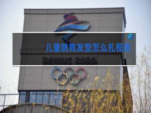 儿童跳舞发型怎么扎视频