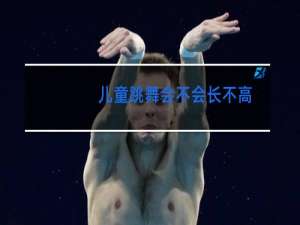儿童跳舞会不会长不高