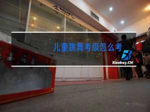 儿童跳舞考级怎么考