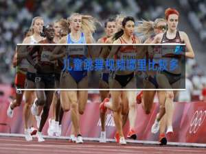 儿童跳舞视频哪里比较多