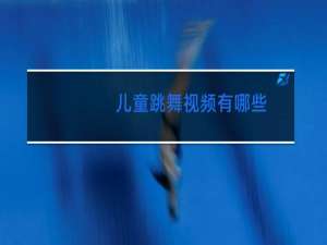 儿童跳舞视频有哪些