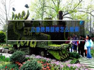 儿童跳舞腿疼怎么缓解