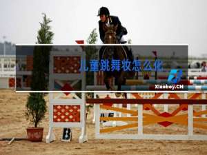 儿童跳舞妆怎么化