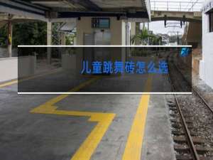 儿童跳舞砖怎么选