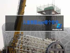 儿童舞蹈app哪个软件好