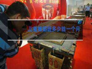 儿童舞蹈班多少钱一个月