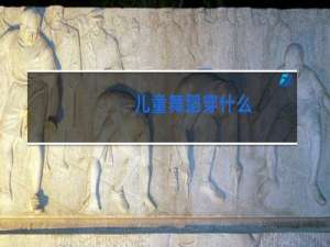 儿童舞蹈穿什么