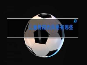 儿童舞蹈的风格有哪些