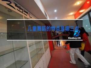 儿童舞蹈的特点是哪三点