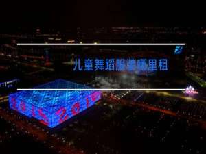 儿童舞蹈服装哪里租