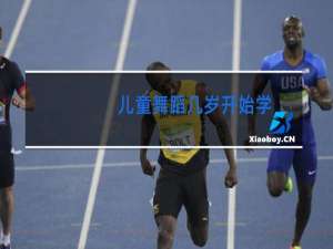 儿童舞蹈几岁开始学