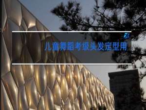 儿童舞蹈考级头发定型用什么好