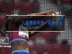 儿童舞蹈考级一级考什么