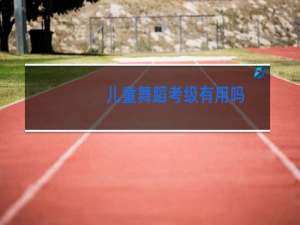 儿童舞蹈考级有用吗