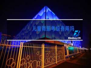 儿童舞蹈考级有用吗