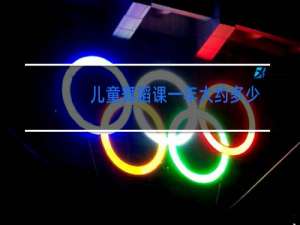 儿童舞蹈课一年大约多少钱