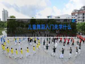 儿童舞蹈入门先学什么