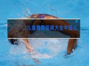 儿童舞蹈视频大全中国么么哒