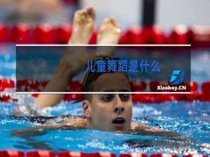儿童舞蹈是什么