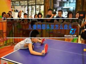 儿童舞蹈头发怎么盘头