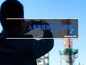 儿童舞蹈袜什么面料好