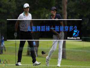 儿童舞蹈袜一般能穿多久