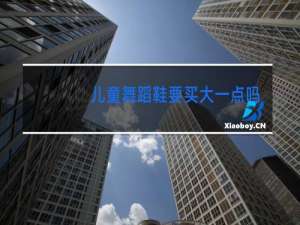 儿童舞蹈鞋要买大一点吗