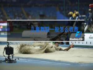 儿童舞蹈一般怎么收费