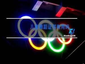 儿童舞蹈证书有用吗