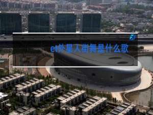 et外星人街舞是什么歌有嗯嗯嗯的
