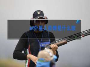 et外星人街舞是什么歌