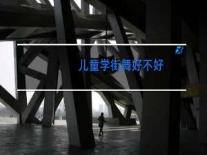 儿童学街舞好不好