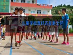 儿童学街舞好还是爵士好