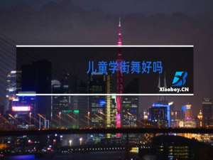 儿童学街舞好吗