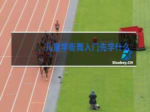 儿童学街舞入门先学什么舞种