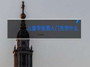 儿童学街舞入门先学什么