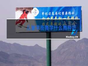 儿童学街舞学什么舞种好