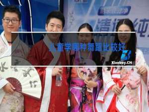 儿童学哪种舞蹈比较好