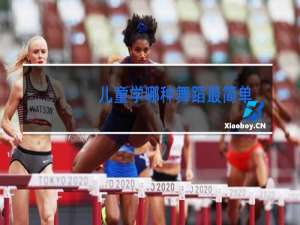 儿童学哪种舞蹈最简单