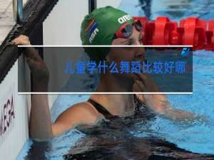 儿童学什么舞蹈比较好哪种最适合七岁女孩子