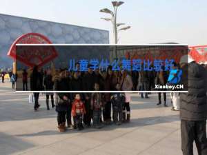 儿童学什么舞蹈比较好