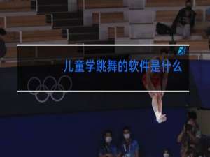 儿童学跳舞的软件是什么